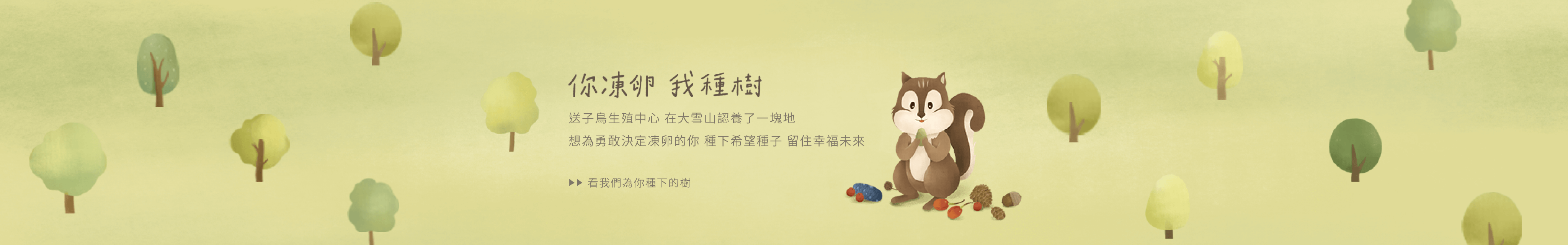 你冻卵，我种树