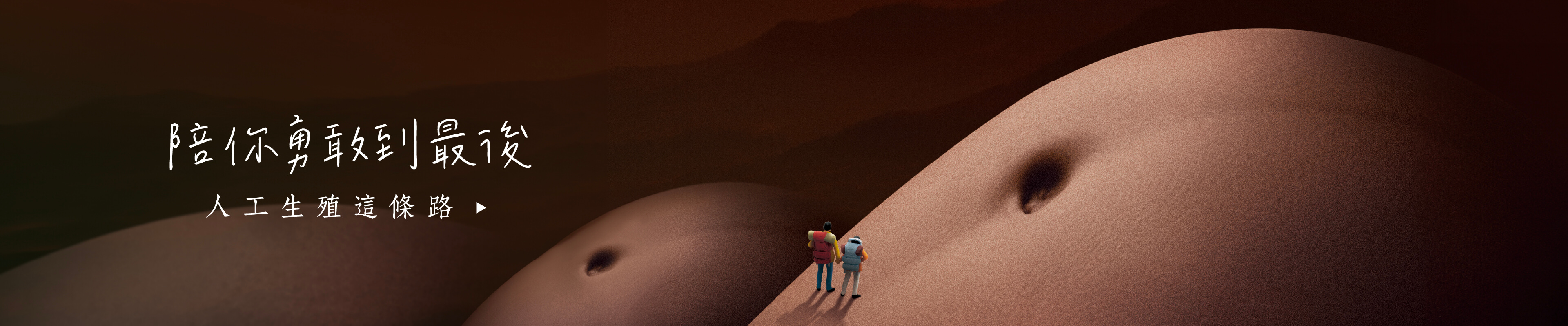 陪你勇敢到最后