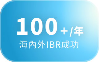100+/年 海内外IBR成功