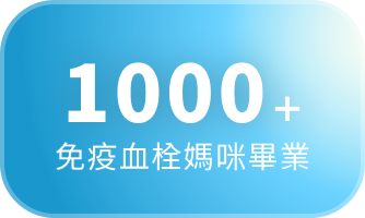 1000+ 免疫血栓妈咪毕业