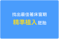 子宫内膜容受性检测(ERA)是找出胚胎最佳著床窗期(WOI) 的一项检测技术，利用NGS分析248个与子宫内膜容受性状态有关的基因表现，找出胚胎最佳著床时间。
