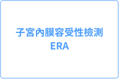 子宫内膜容受性检测(ERA)是找出胚胎最佳著床窗期(WOI) 的一项检测技术，利用NGS分析248个与子宫内膜容受性状态有关的基因表现，找出胚胎最佳著床时间。