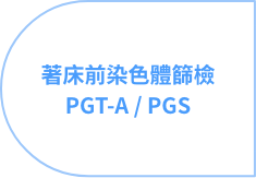 个人化精准试管婴儿疗程，根据个人状况设计最适合的诱导排卵方式，藉助著床前染色体筛检查，送子鸟精准试管婴儿疗程根据个人需求量身打造促排方案， 挑选健康胚胎植入。