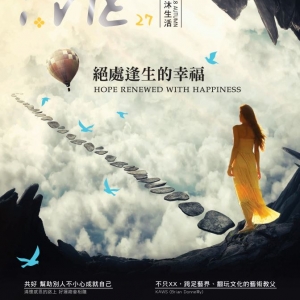 iVie27 绝处逢生的幸福