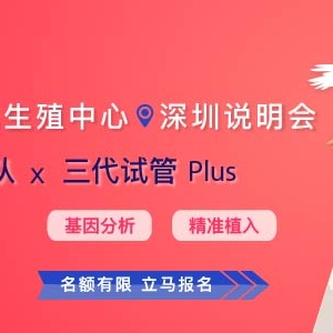 【供卵合法免排队 三代试管普拉斯plus】 台湾送子鸟生殖中心深圳说明会