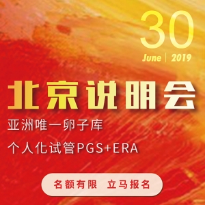 【供卵合法免排队 三代试管普拉斯plus】 台湾送子鸟生殖中心北京说明会