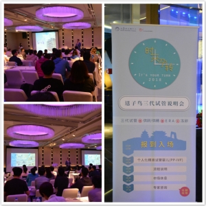 【台湾送子鸟生殖中心】 北京个人化精准试管婴儿说明会