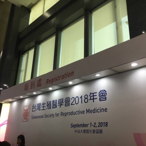 2018台湾生殖医学年会(TSRM)