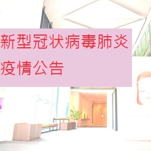 新型冠状病毒肺炎疫情公告