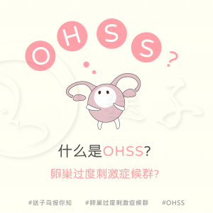 【漫画】什么是卵巢过度刺激症候群 (OHSS)?