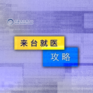 一张图看懂来台湾试管 如何办理两证一签与婚姻关系公证