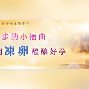 人生起步的小插曲 我用冻卵酝酿好孕