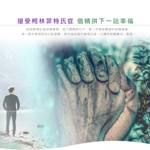 接受柯林菲特氏症，借精拼下一站幸福