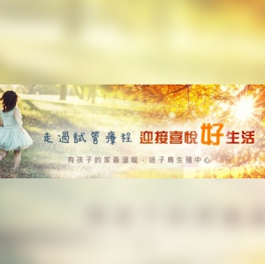走过合胚疗程 迎接喜悦好生活