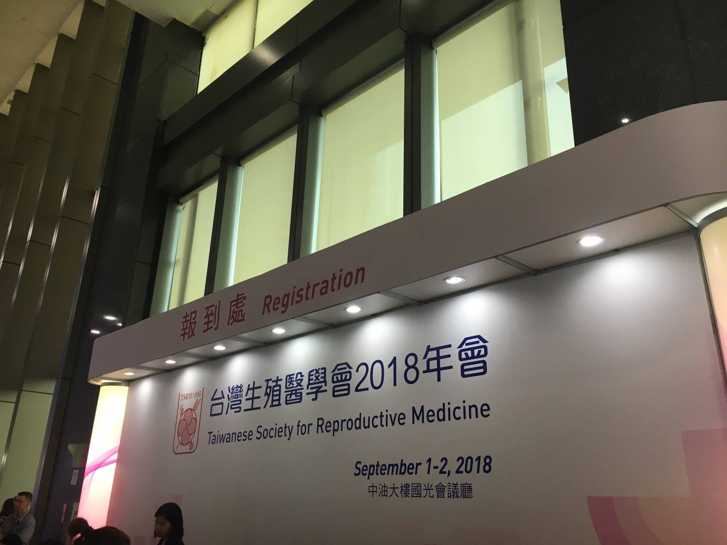 2018台湾生殖医学年会(TSRM)