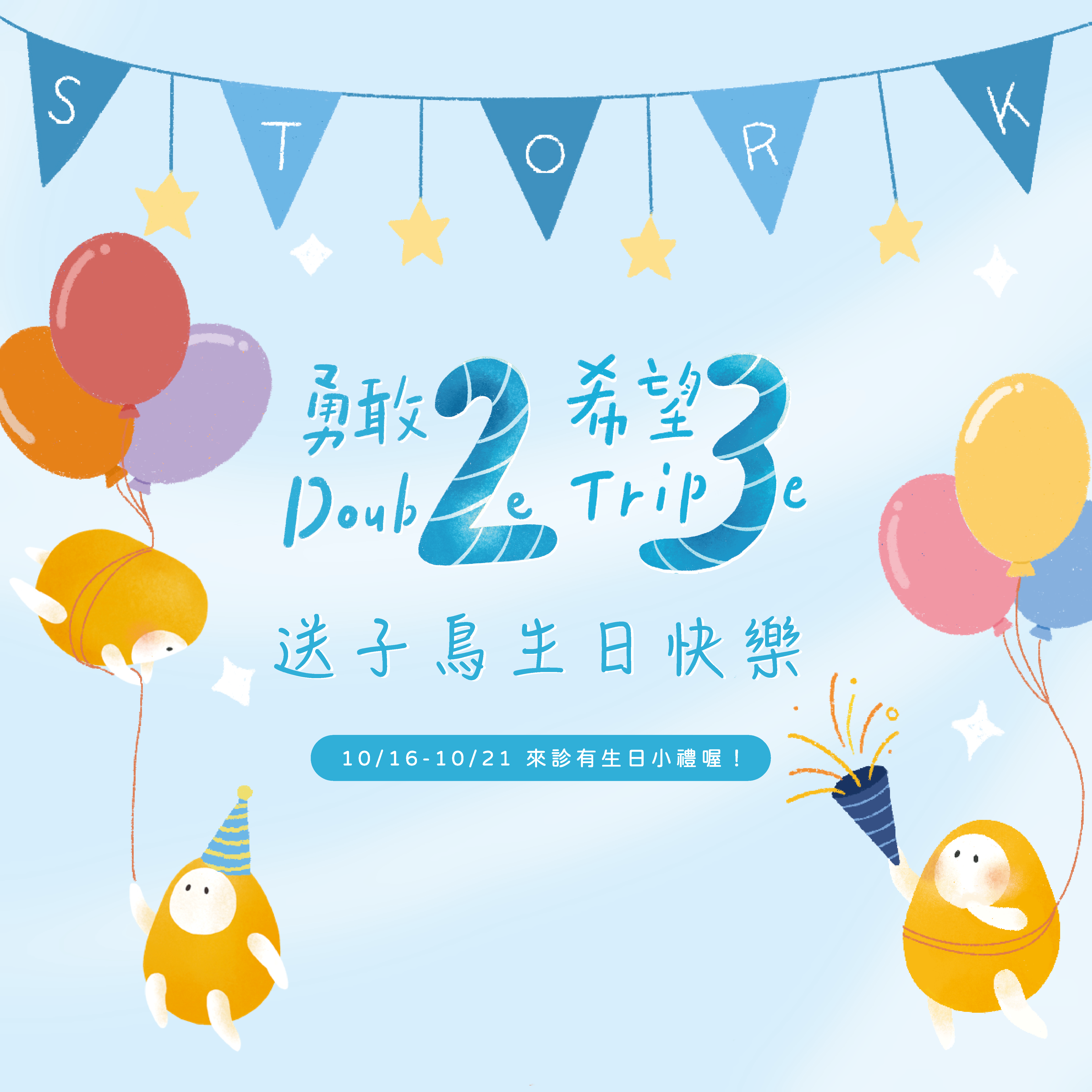 送子鸟23周年生日快乐