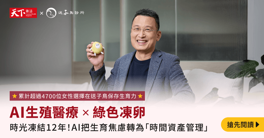 冻存31岁的卵子，留住43岁的幸福：AI如何把生育变成可管理的时间资产──《天下杂志》专访