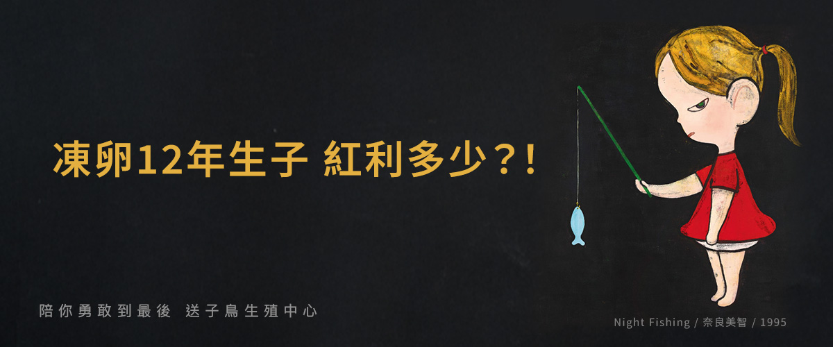 冻卵12年生子 红利多少？！