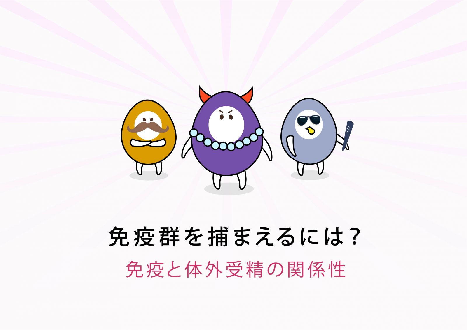不妊治療コラム