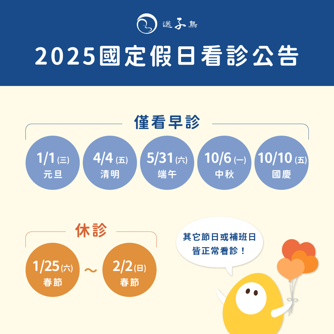 2025送子鸟新竹、台北院国定假日看诊公告